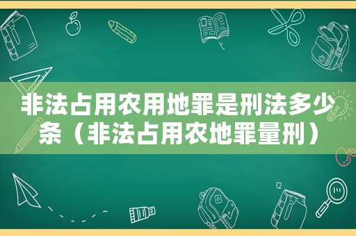 非法占用農(nóng)用地罪是刑法多少條（非法占用農(nóng)地罪量刑）