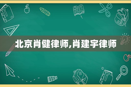 北京肖健律師,肖建宇律師