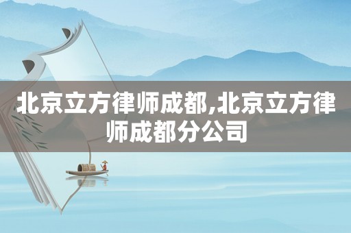 北京立方律師成都,北京立方律師成都分公司