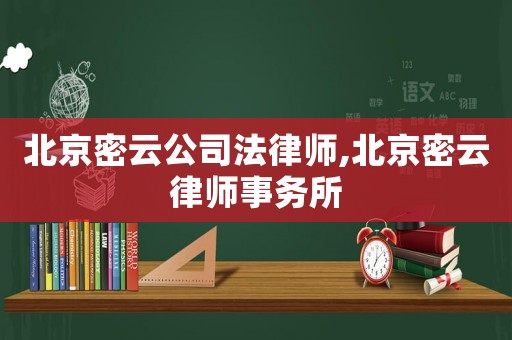 北京密云公司法律師,北京密云律師事務所