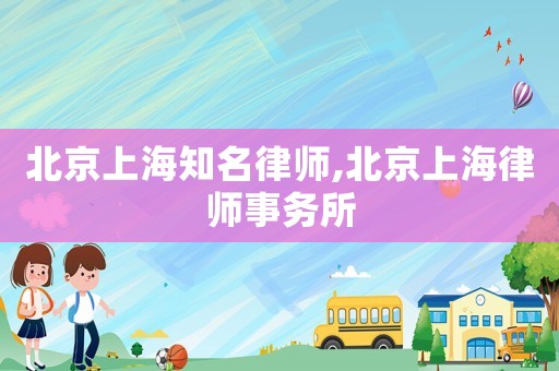 北京上海知名律師,北京上海律師事務所