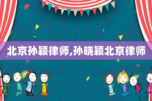北京孫穎律師,孫曉穎北京律師