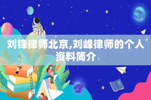 劉鋒律師北京,劉峰律師的個人資料簡介