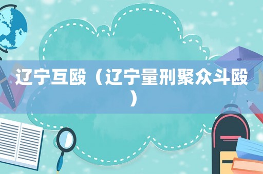 遼寧互毆（遼寧量刑聚眾斗毆）