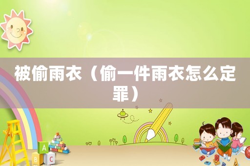被偷雨衣（偷一件雨衣怎么定罪）