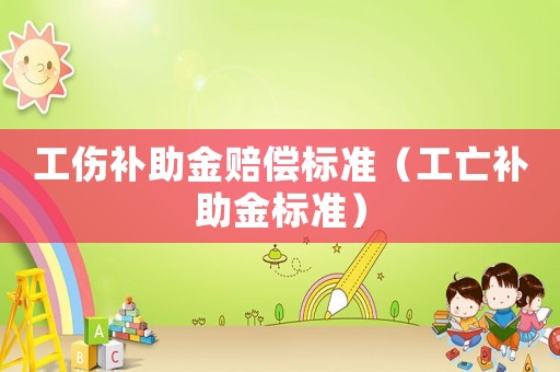 工傷補助金賠償標準（工亡補助金標準）