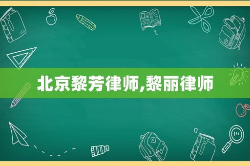 北京黎芳律師,黎麗律師