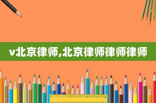 v北京律師,北京律師律師律師