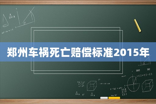 鄭州車禍死亡賠償標準2015年