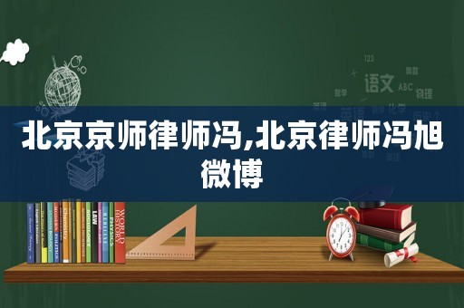 北京京師律師馮,北京律師馮旭微博