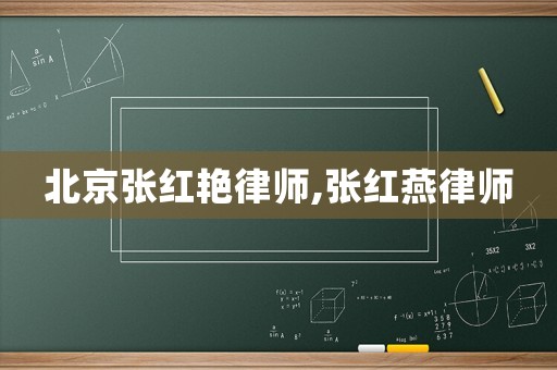 北京張紅艷律師,張紅燕律師