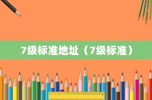 7級標準地址（7級標準）