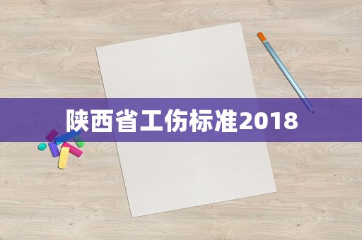 陜西省工傷標(biāo)準(zhǔn)2018
