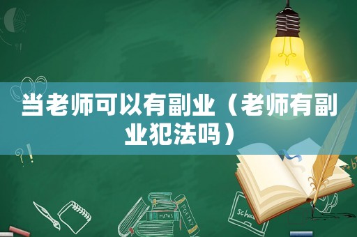 當老師可以有副業（老師有副業犯法嗎）