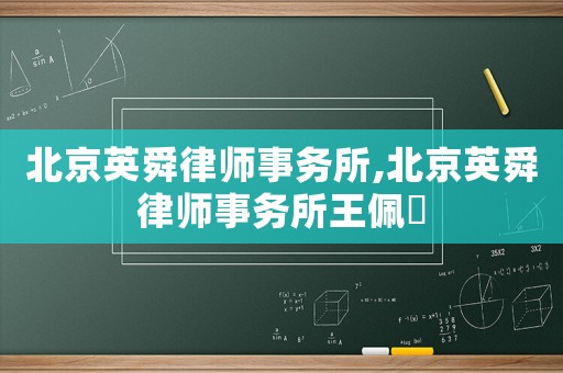 北京英舜律師事務所,北京英舜律師事務所王佩瑄