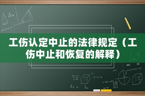 工傷認(rèn)定中止的法律規(guī)定（工傷中止和恢復(fù)的解釋?zhuān)? title=