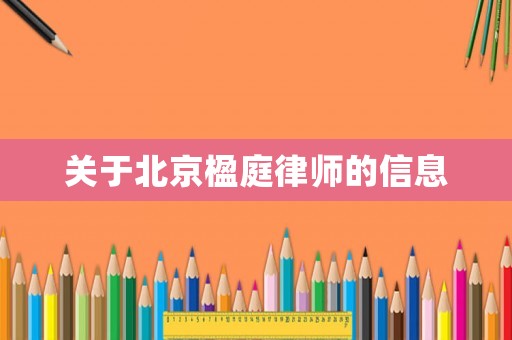 關于北京楹庭律師的信息