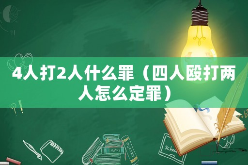 4人打2人什么罪（四人毆打兩人怎么定罪）