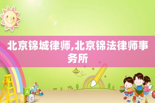 北京錦城律師,北京錦法律師事務所