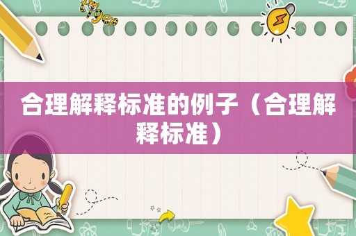 合理解釋標準的例子（合理解釋標準）