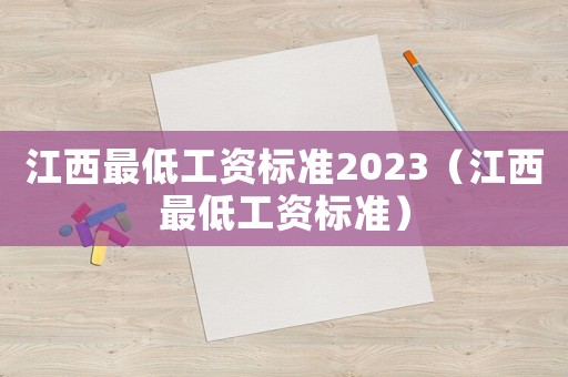 江西最低工資標準2023（江西最低工資標準）