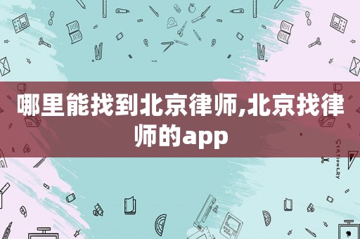 哪里能找到北京律師,北京找律師的app