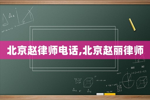 北京趙律師電話,北京趙麗律師