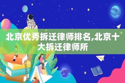 北京優秀拆遷律師排名,北京十大拆遷律師所