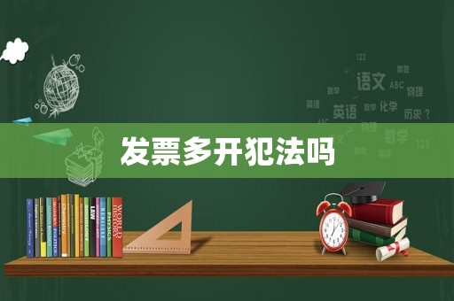 發票多開犯法嗎