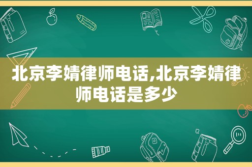 北京李婧律師電話,北京李婧律師電話是多少