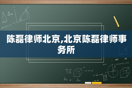 陳磊律師北京,北京陳磊律師事務所