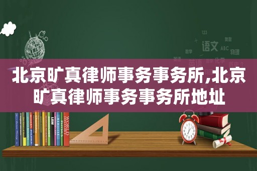 北京曠真律師事務(wù)事務(wù)所,北京曠真律師事務(wù)事務(wù)所地址