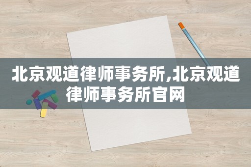 北京觀道律師事務(wù)所,北京觀道律師事務(wù)所官網(wǎng)