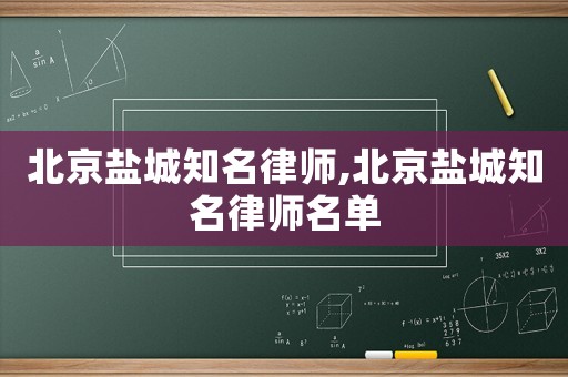 北京鹽城知名律師,北京鹽城知名律師名單