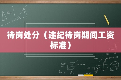 待崗處分（違紀待崗期間工資標準）