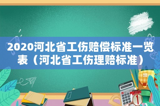 2020河北省工傷賠償標準一覽表（河北省工傷理賠標準）
