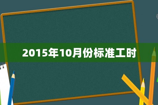 2015年10月份標(biāo)準(zhǔn)工時