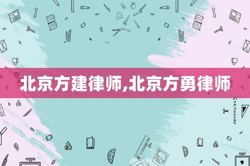 北京方建律師,北京方勇律師