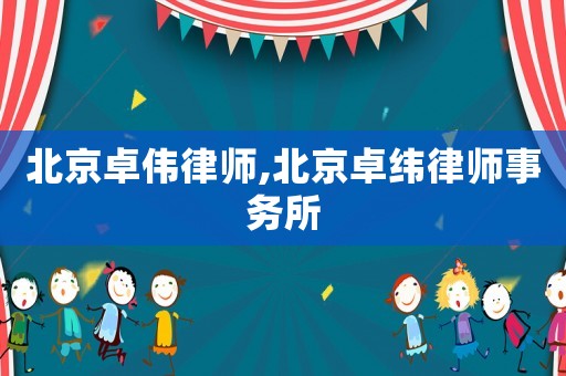 北京卓偉律師,北京卓緯律師事務所