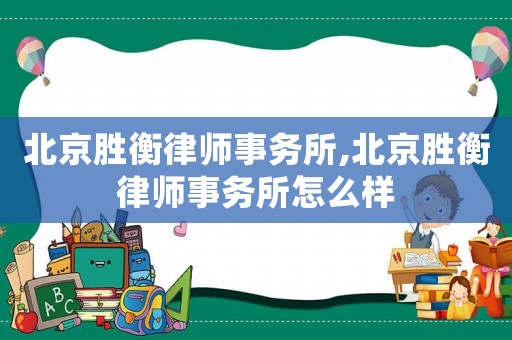 北京勝衡律師事務所,北京勝衡律師事務所怎么樣