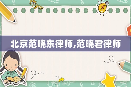 北京范曉東律師,范曉君律師