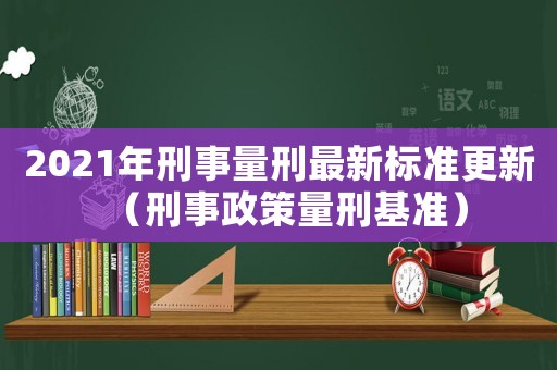 2021年刑事量刑最新標準更新（刑事政策量刑基準）