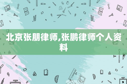 北京張朋律師,張鵬律師個人資料