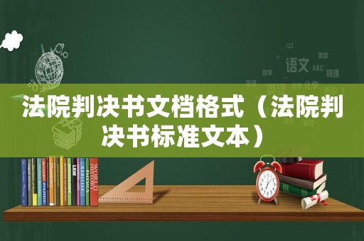 法院判決書文檔格式（法院判決書標準文本）
