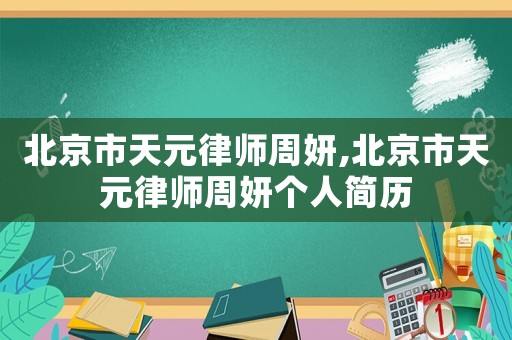 北京市天元律師周妍,北京市天元律師周妍個人簡歷