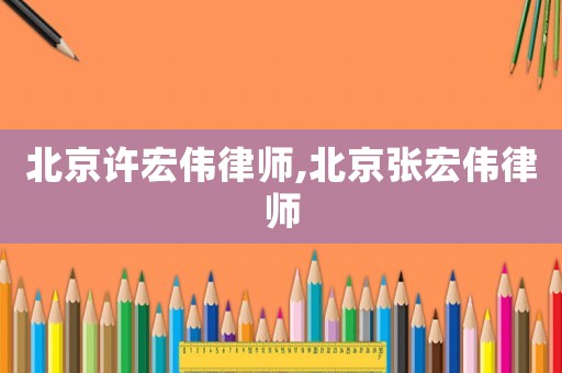 北京許宏偉律師,北京張宏偉律師