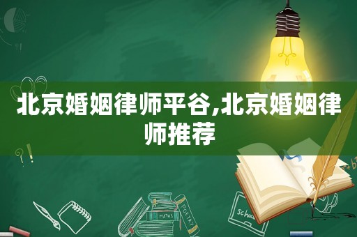 北京婚姻律師平谷,北京婚姻律師推薦