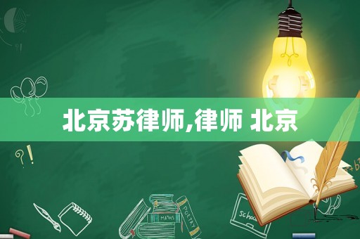 北京蘇律師,律師 北京