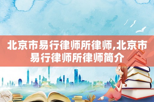 北京市易行律師所律師,北京市易行律師所律師簡介