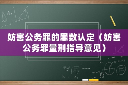 妨害公務罪的罪數認定（妨害公務罪量刑指導意見）